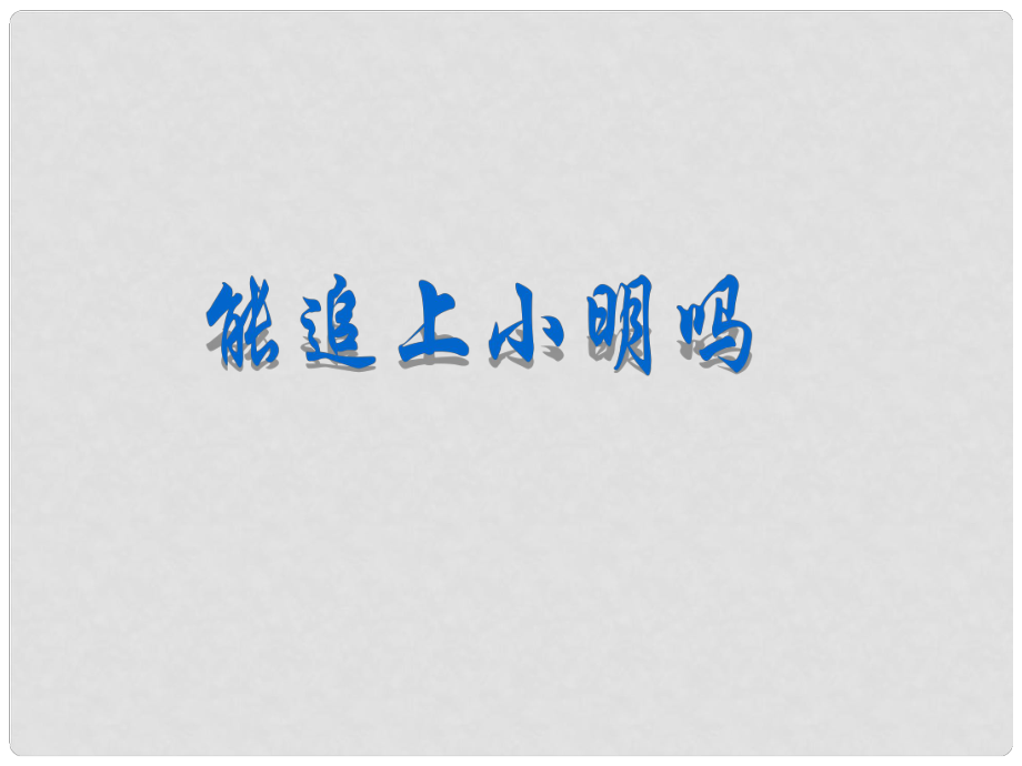 山西省祁县三中七年级数学上册 能追上小明吗课件 北师大版_第1页