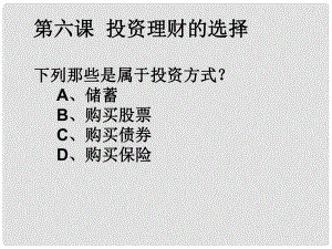 高一政治必修1 儲蓄存款和商業(yè)銀行 課件