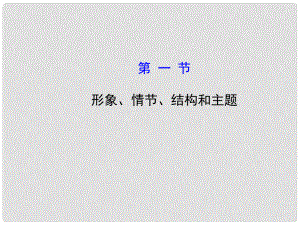 高考語文第一輪 第三部分 現代文閱讀 第二章 第一節(jié) 形象、情節(jié)、結構和主題教師用書配套課件