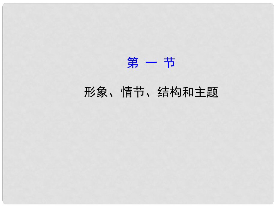 高考語文第一輪 第三部分 現(xiàn)代文閱讀 第二章 第一節(jié) 形象、情節(jié)、結(jié)構(gòu)和主題教師用書配套課件_第1頁