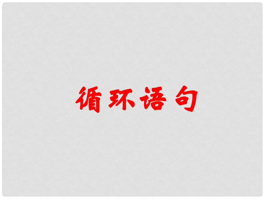 高中数学基本算法语句 循环语句1课件苏教版必修三_第1页