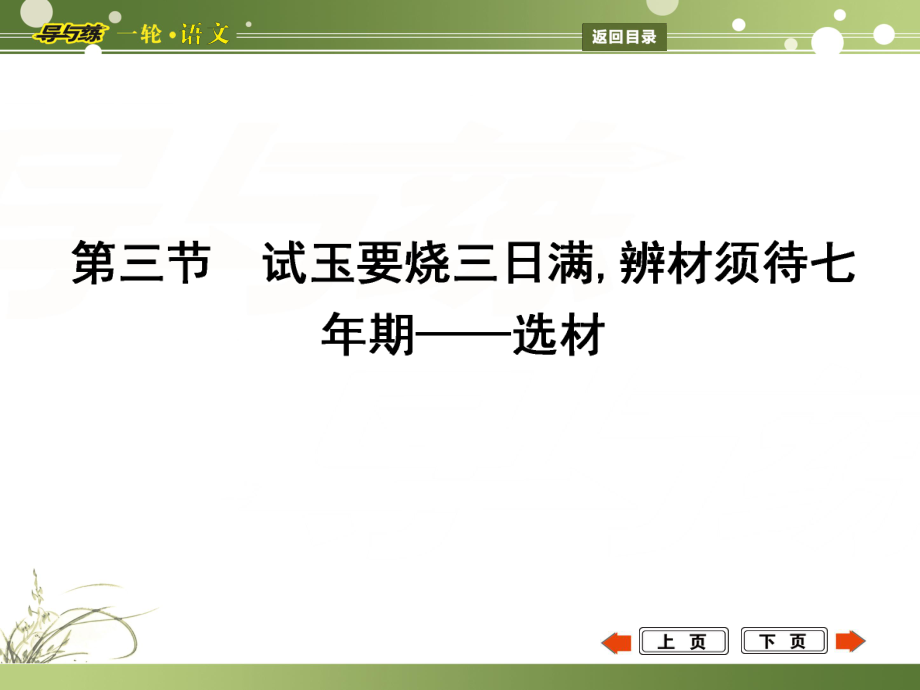 高考語文一輪復(fù)習(xí) 專題19 識得廬山真面目,方能探驪又得珠 高分探秘 第3節(jié) 試玉要燒三日滿,辨材須待七年期 選材課件_第1頁