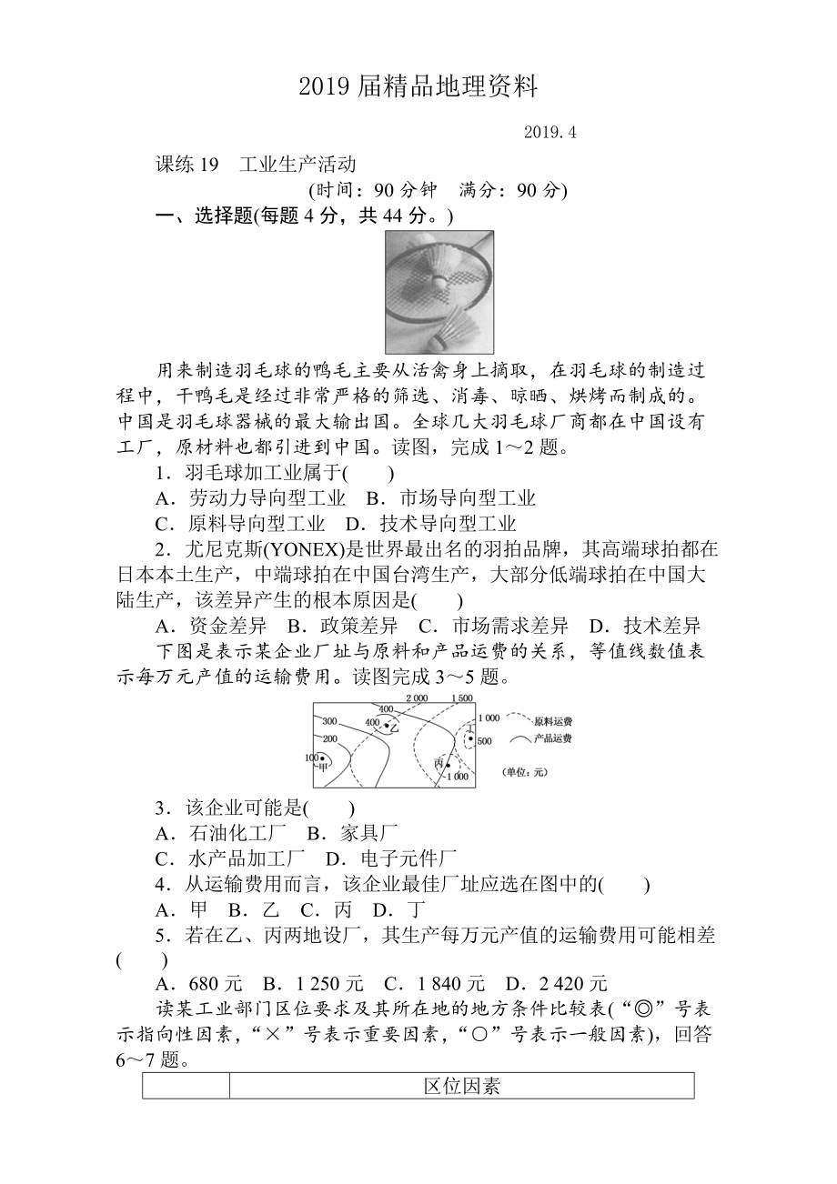 高考地理人教版第一轮总复习全程训练：第八章 人类生产活动与地理环境 课练19 Word版含解析_第1页