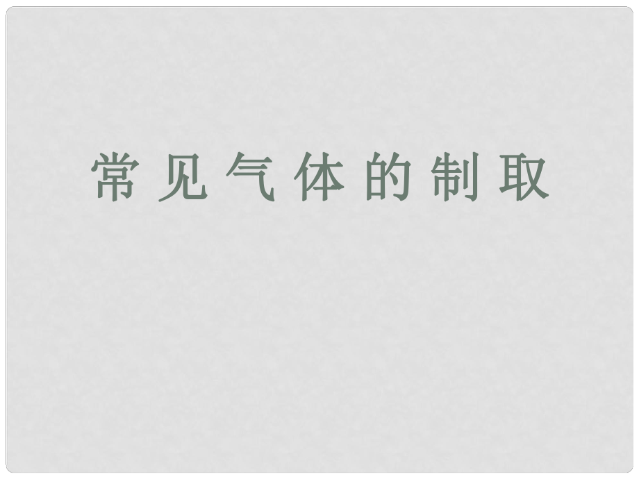 中考化学专题复习 常见气体的制取课件_第1页