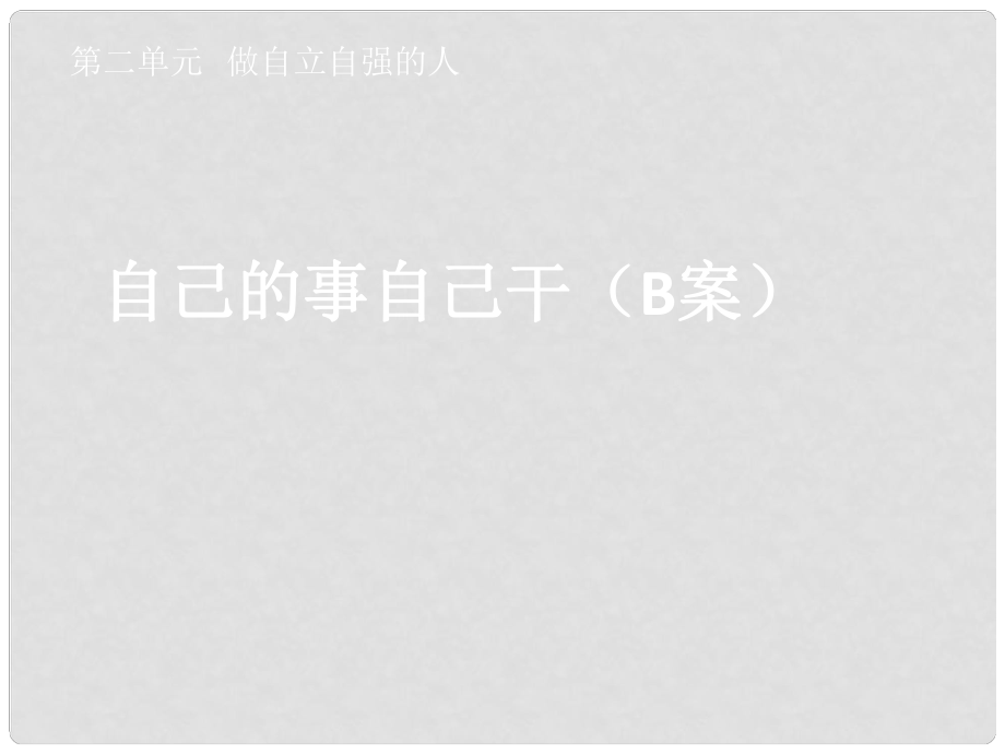 湖北省孝感市七年級政治下冊 第二單元 做自立自強的人 自己的事自己干（B案）課件 新人教版_第1頁