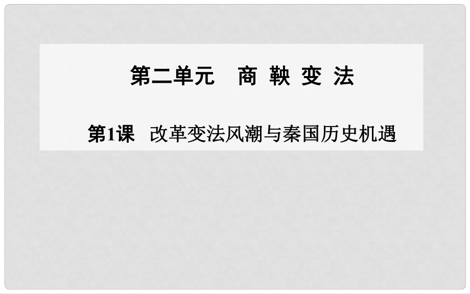 高中歷史 第1課 改革變法風(fēng)潮與秦國(guó)歷史機(jī)遇課件 新人教版選修1_第1頁