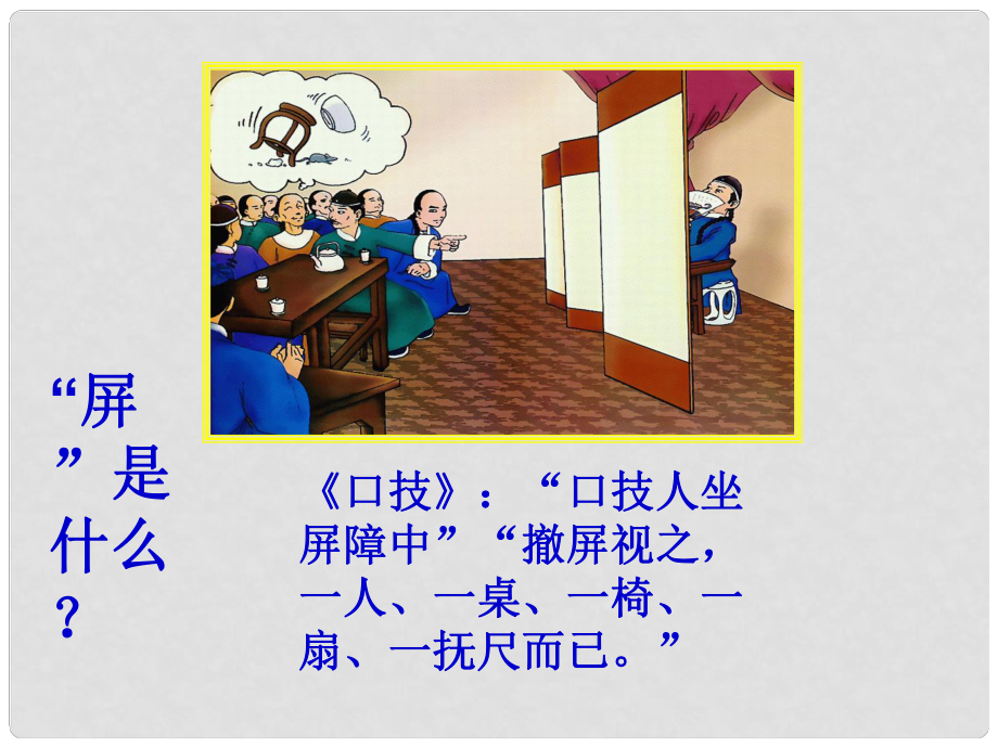 陜西省漢中市佛坪縣初級中學(xué)八年級語文上冊 15 說屏課件 新人教版_第1頁