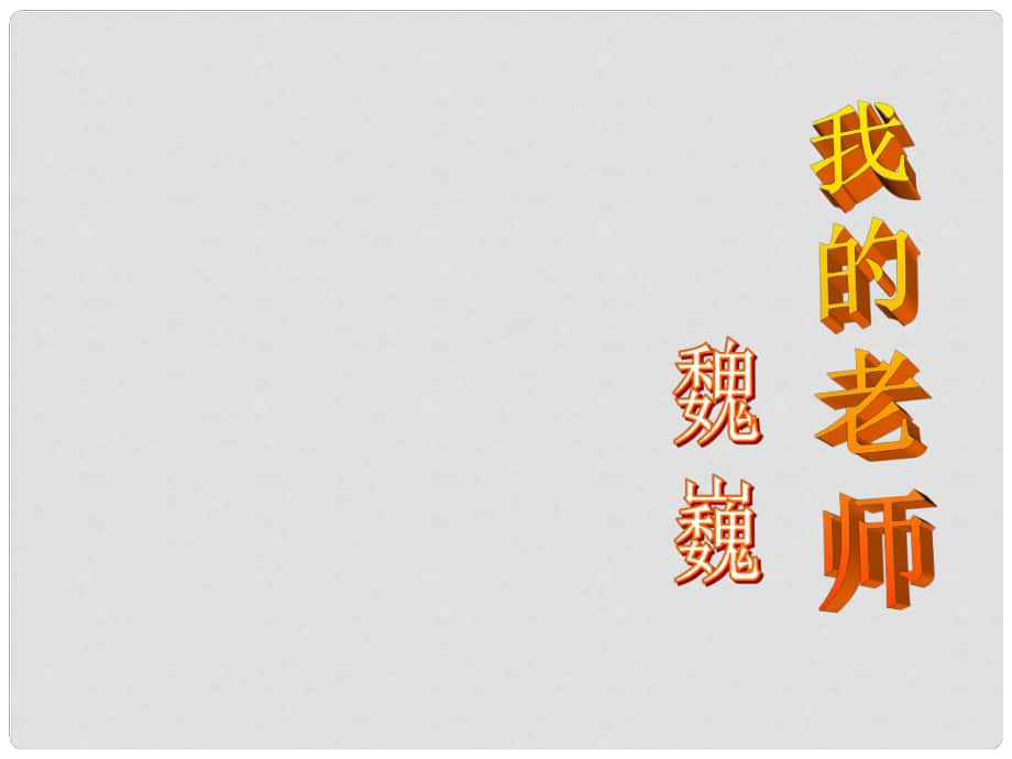 海南省昌江縣礦區(qū)中學(xué)七年級語文下冊 第一單元 我的老師課件 蘇教版_第1頁