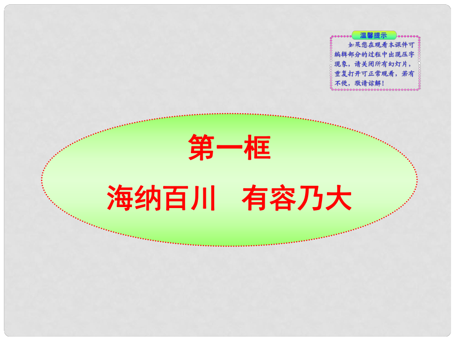 版金榜八年級政治上冊 第9課第1框 海納百川 有容乃大同步授課課件 人教實驗版_第1頁