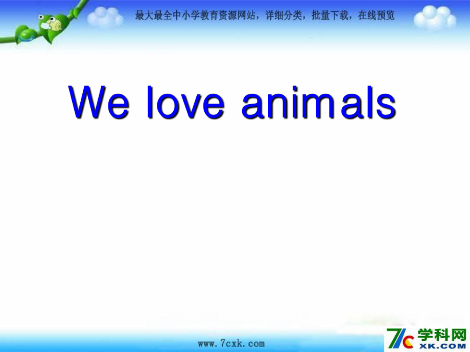 人教PEP版英语三上Unit 4 We love animalsppt课件_第1页