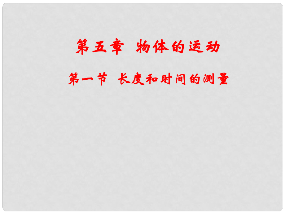 江蘇省無錫市前洲中學八年級物理上冊 5.1 長度和時間的測量課件1 （新版）蘇科版_第1頁