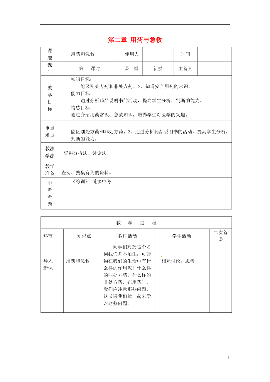 八年級生物下冊 第8單元 第2章 用藥與急救教案 新版新人教版_第1頁