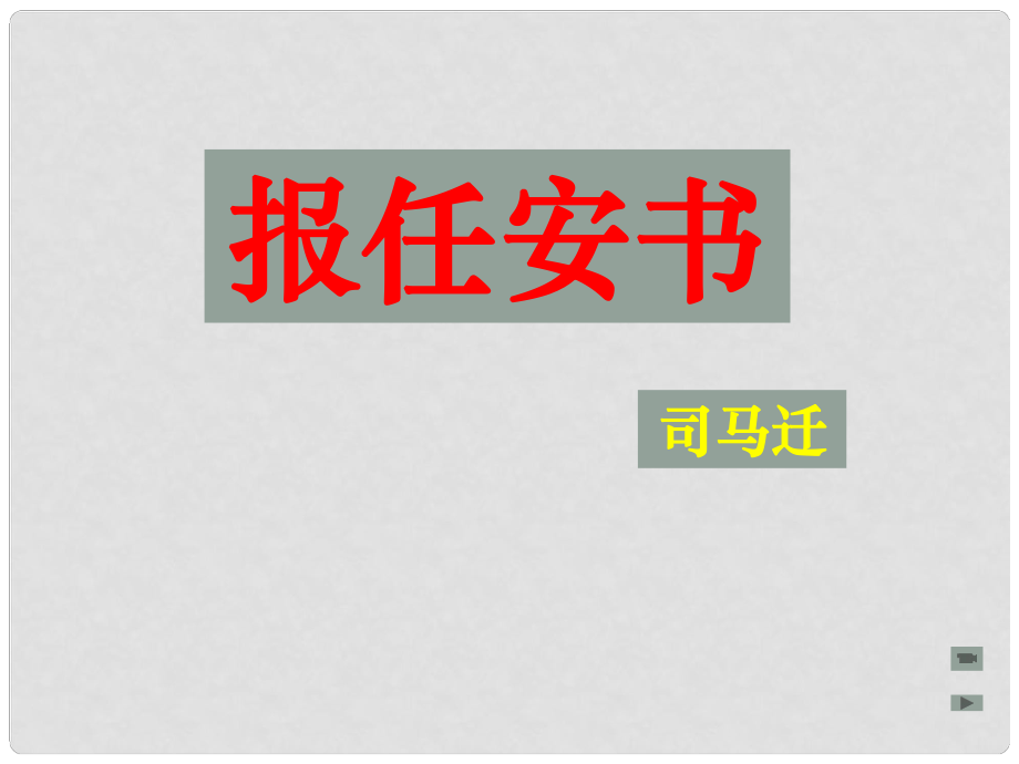 浙江省杭州市塘棲中學(xué)高中語文 報任安書課件2 蘇教版必修5_第1頁