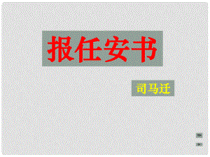 浙江省杭州市塘棲中學(xué)高中語文 報(bào)任安書課件2 蘇教版必修5