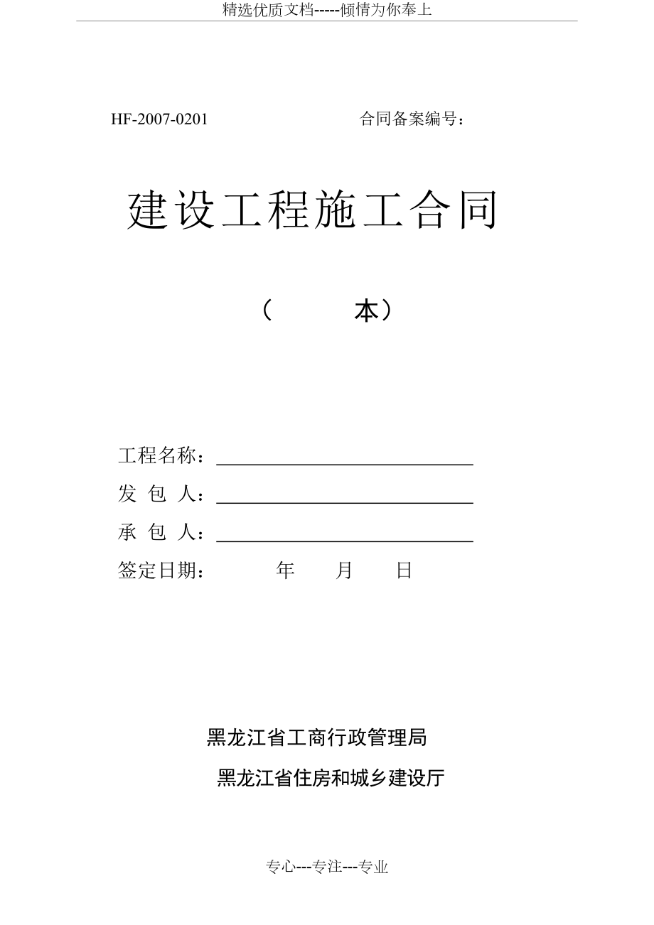 黑龙江省建设工程施工合同文本(共37页)_第1页