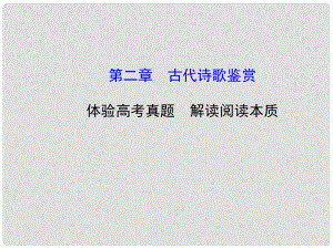 高考語文第一輪 第一部分 古代詩文閱讀 第二章 古代詩歌鑒賞教師用書配套課件