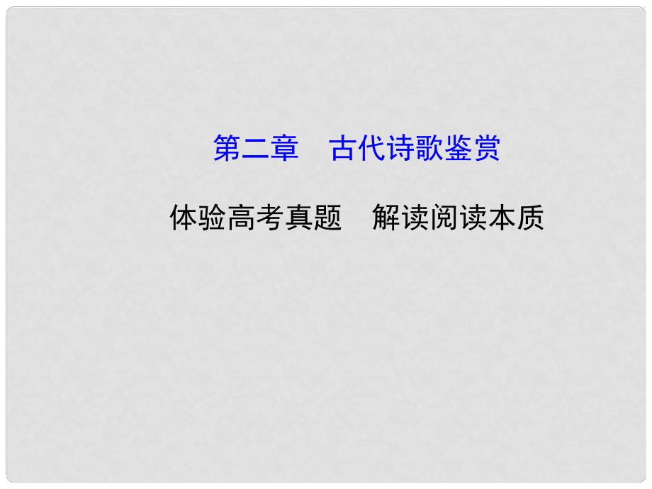 高考語文第一輪 第一部分 古代詩文閱讀 第二章 古代詩歌鑒賞教師用書配套課件_第1頁