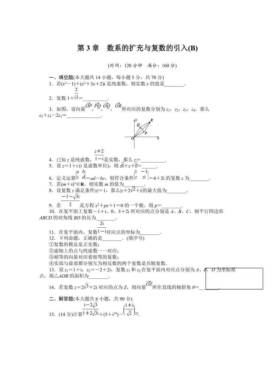 高中數(shù)學(xué)蘇教版選修12 第3章 章末檢測(cè)B 課時(shí)作業(yè)含答案_第1頁(yè)