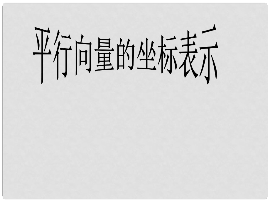 內(nèi)蒙古滿洲里市第七中學(xué)高中數(shù)學(xué) 第二章平面向量《向量平行的坐標(biāo)表示》課件 新人教A版必修4_第1頁