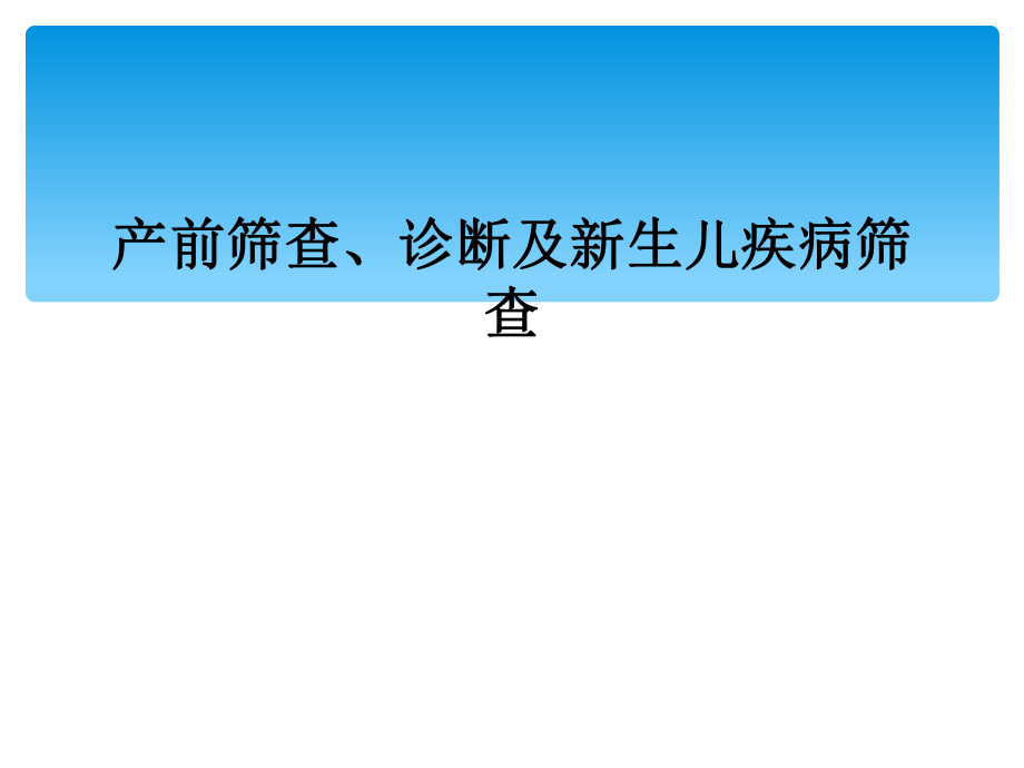 产前筛查、诊断及新生儿疾病筛查_第1页