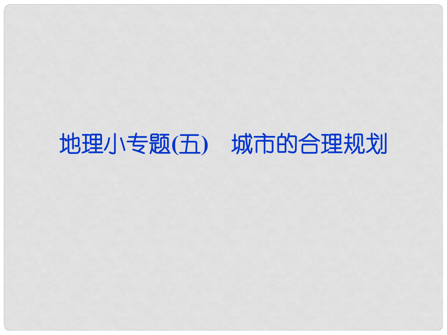 高考地理第一輪復(fù)習(xí) 小專題五 城市的合理規(guī)劃課件_第1頁