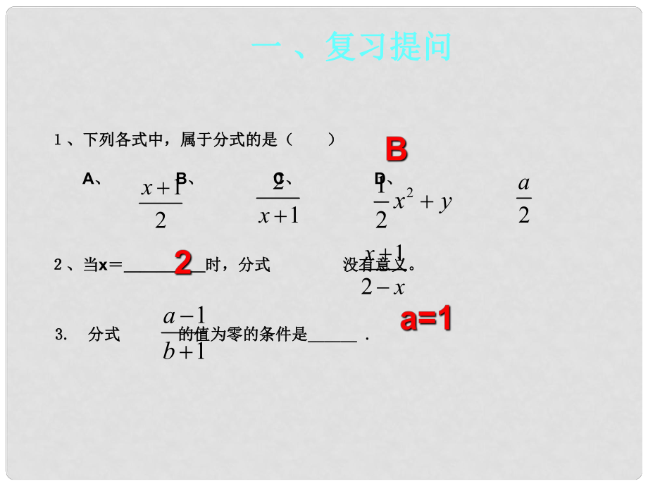 重慶市萬州區(qū)甘寧初級中學(xué)八年級數(shù)學(xué)下冊 17.1.2 分式的基本性質(zhì)課件1 華東師大版_第1頁