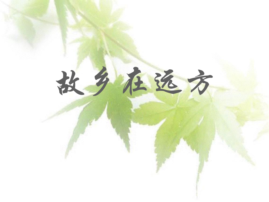 七年级上册故乡在远方 课件沪教版_第1页