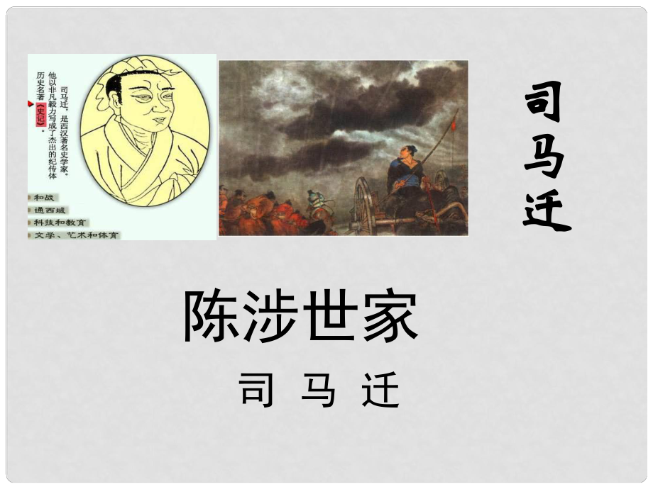 云南省曲靖市陸良縣第二中學(xué)九年級(jí)語(yǔ)文上冊(cè) 21 陳涉世家課件 新人教版_第1頁(yè)