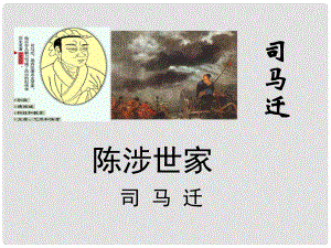 云南省曲靖市陸良縣第二中學九年級語文上冊 21 陳涉世家課件 新人教版