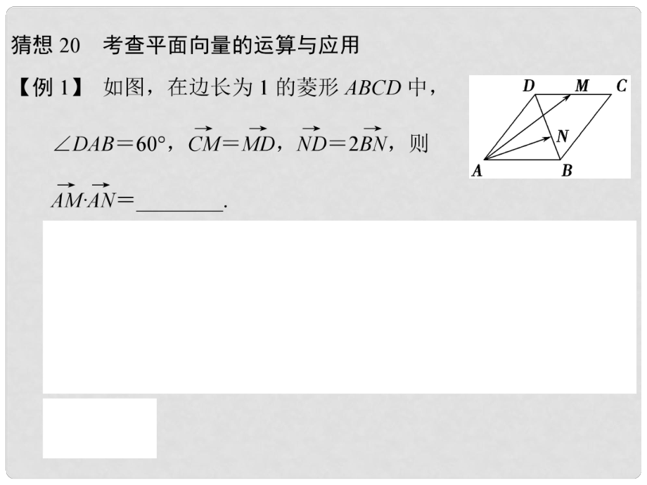 高三數(shù)學(xué)三輪總復(fù)習(xí) 猜想20 考查平面向量的運(yùn)算與應(yīng)用 理_第1頁