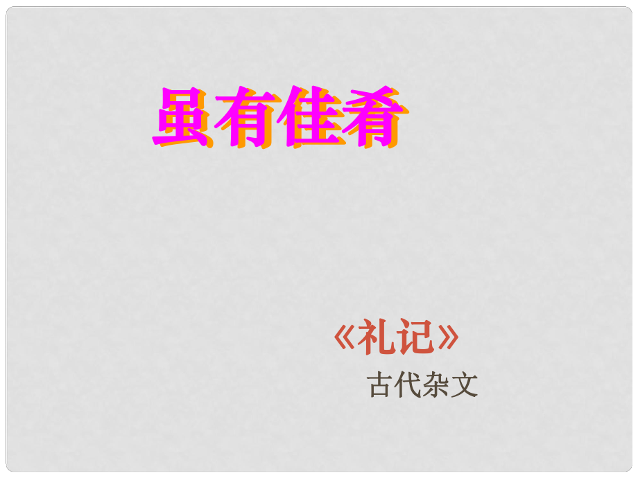 湖南省長沙市長郡芙蓉中學(xué)七年級語文上冊 第四單元 雖有嘉肴課件 （新版）新人教版_第1頁