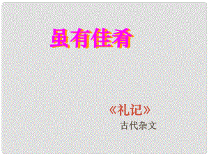 湖南省長沙市長郡芙蓉中學(xué)七年級語文上冊 第四單元 雖有嘉肴課件 （新版）新人教版