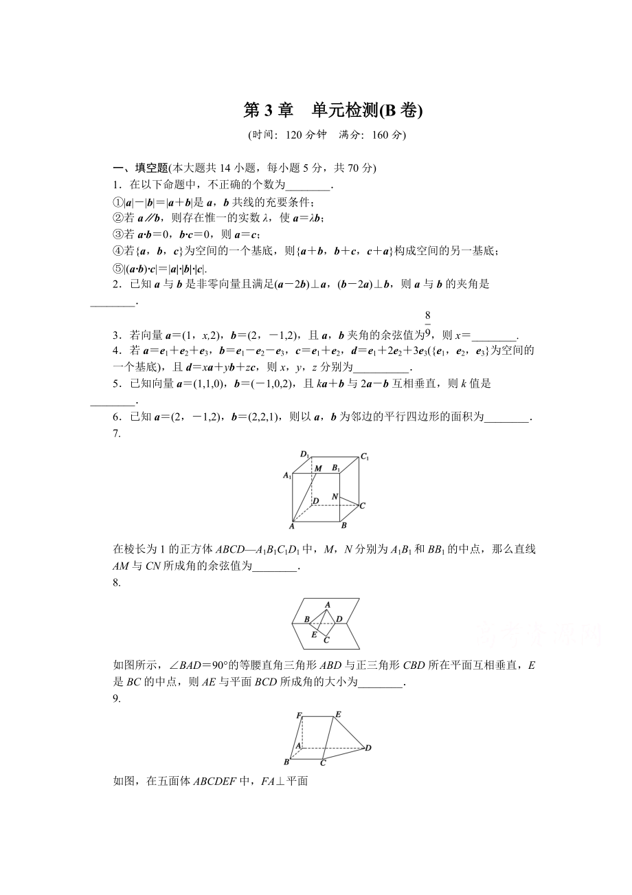 蘇教版數(shù)學(xué)選修21：第3章 空間向量與立體幾何 第3章 單元檢測(cè)B卷含答案_第1頁(yè)