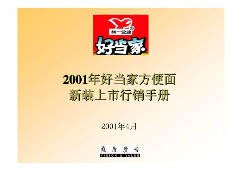 2001好当家方便面新装上市行销手册_第1页