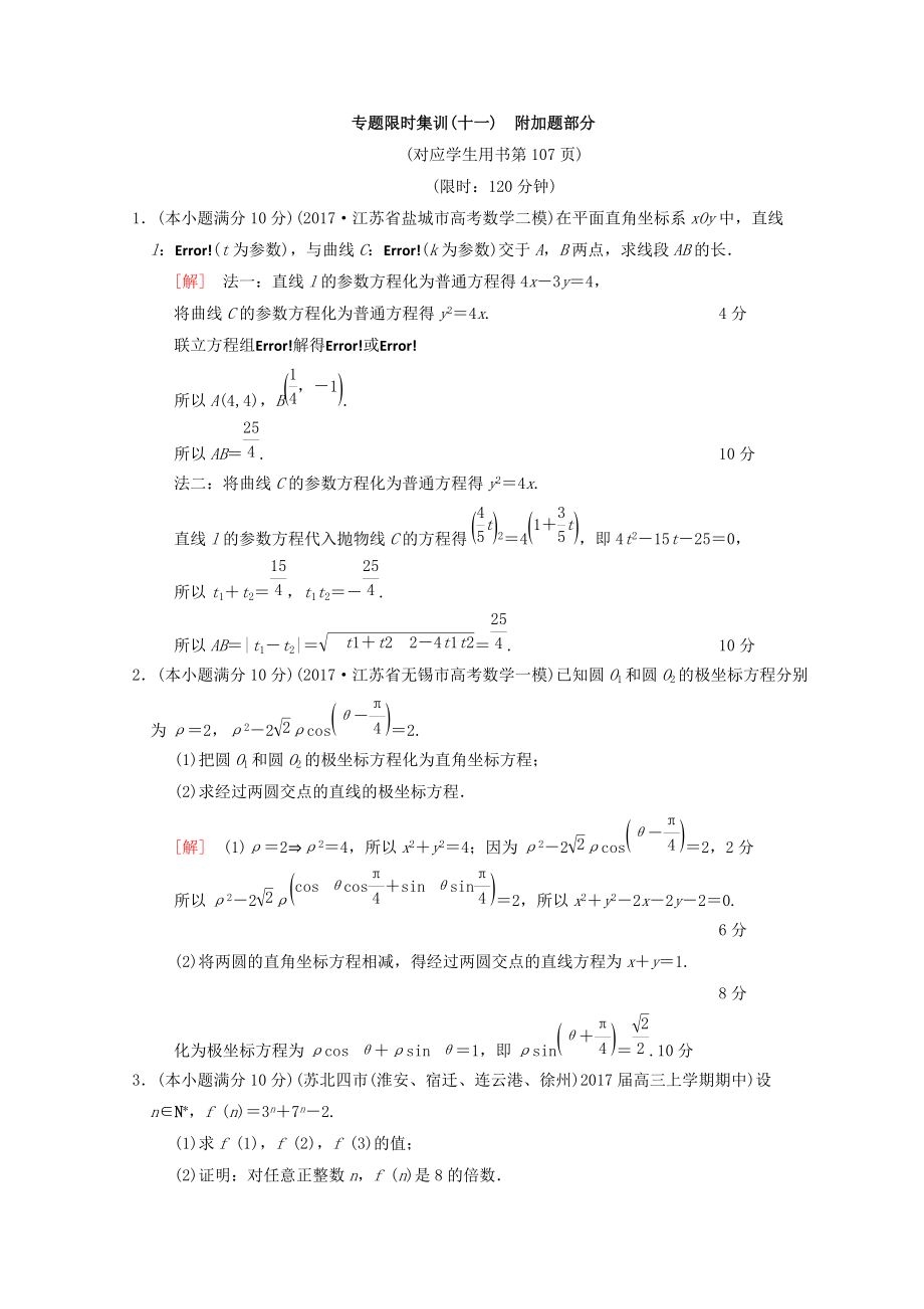 江蘇高考數學二輪復習練習：專題限時集訓11 附加題部分 Word版含答案_第1頁