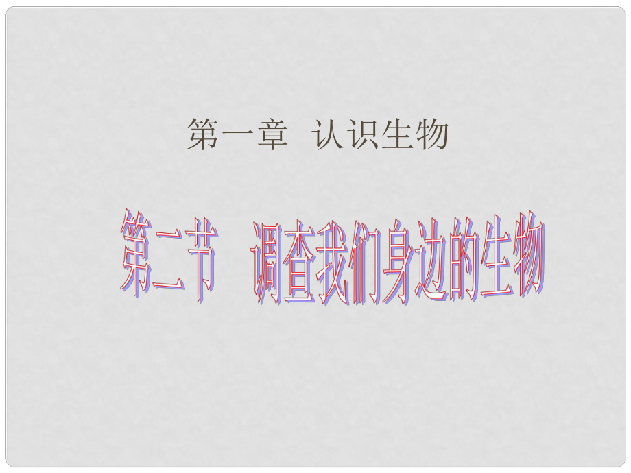 天津市宝坻区新安镇第一初级中学七年级生物上册 第一单元 第一章 第二节 调查我们身边的生物课件 新人教版_第1页