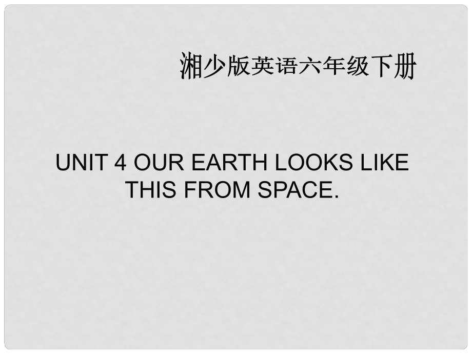 六年級(jí)英語下冊(cè) Unit 4 Our earth looks like this from space課件（2） 湘少版_第1頁