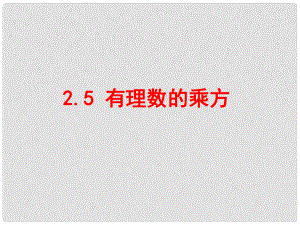 浙江省温州市龙湾区实验中学七年级数学上册 2.5 有理数的乘方课件1 浙教版