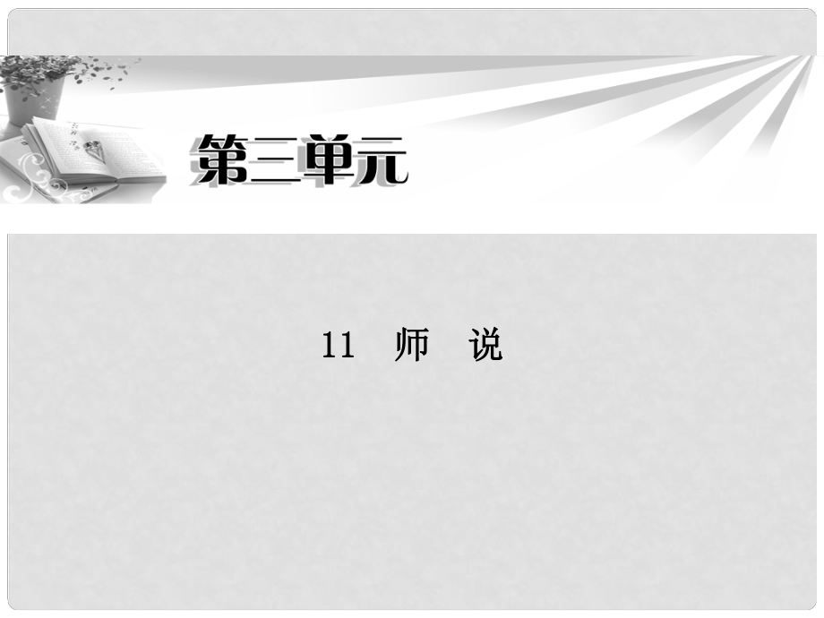 高中語文 第三單元第11課 師說同步教學課件 新人教版必修3_第1頁