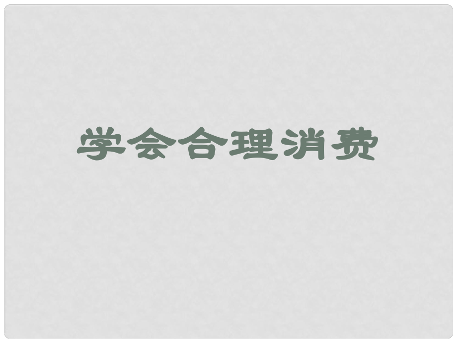 九年級(jí)政治 第六課《財(cái)富中的法與德》課件 教科版_第1頁(yè)