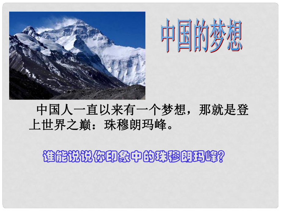 七年級(jí)語文下冊(cè) 第23課 登上地球之巔課件 新人教版_第1頁