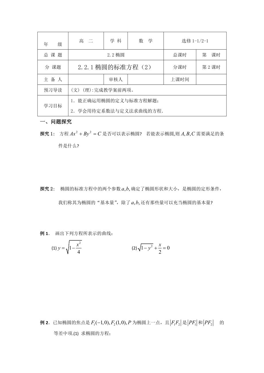 苏教版高中数学选修11学案：2.1.1椭圆的标准方程2_第1页