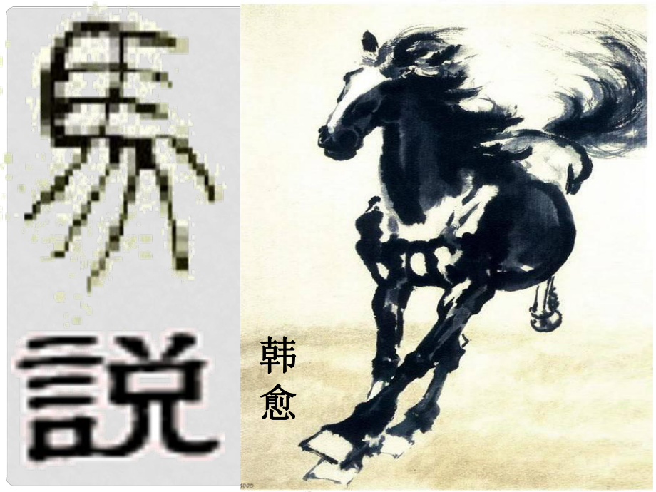 江西省廣豐縣實(shí)驗(yàn)中學(xué)八年級(jí)語文下冊(cè) 23 馬說課件 新人教版_第1頁