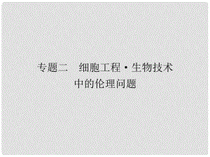 高考生物一輪復習（抓綱扣本+剖題探法）專題二 細胞工程 生物技術課件 新人教版選修3