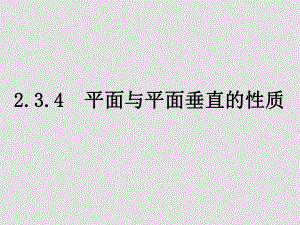 高一數(shù)學(xué)必修2 平面與平面的性質(zhì) ppt