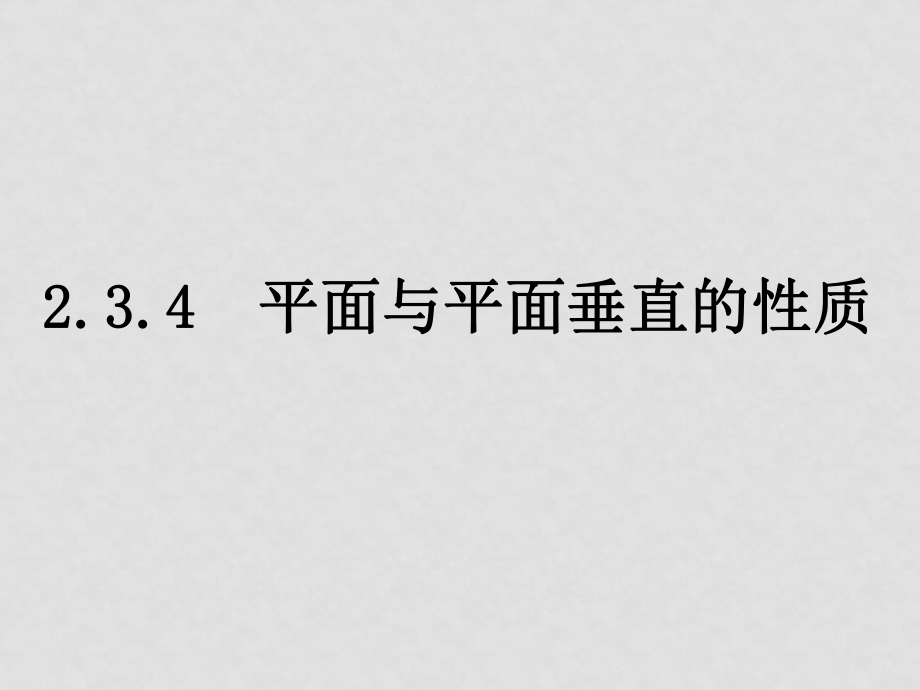 高一數(shù)學必修2 平面與平面的性質 ppt_第1頁