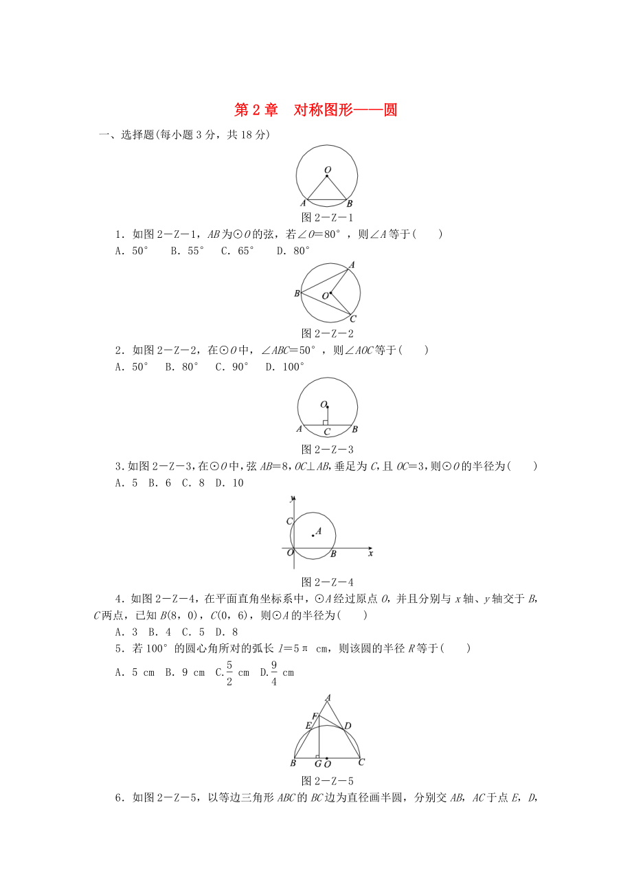 九年級(jí)數(shù)學(xué)上冊(cè)第2章對(duì)稱圖形圓測(cè)試題蘇科版_第1頁(yè)