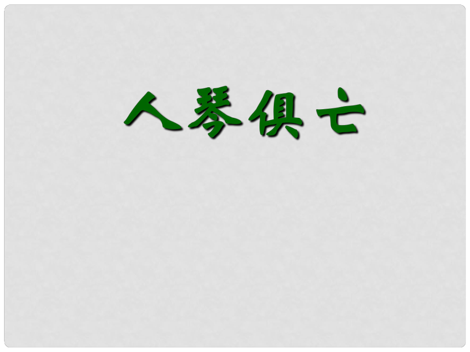 江蘇省宿豫區(qū)丁嘴中心學(xué)校八年級語文上冊《人琴俱亡》課件 蘇教版_第1頁