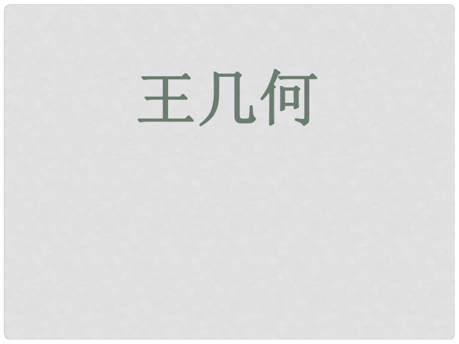 湖南省長沙市長郡芙蓉中學七年級語文上冊 第二單元 王幾何課件 （新版）新人教版_第1頁