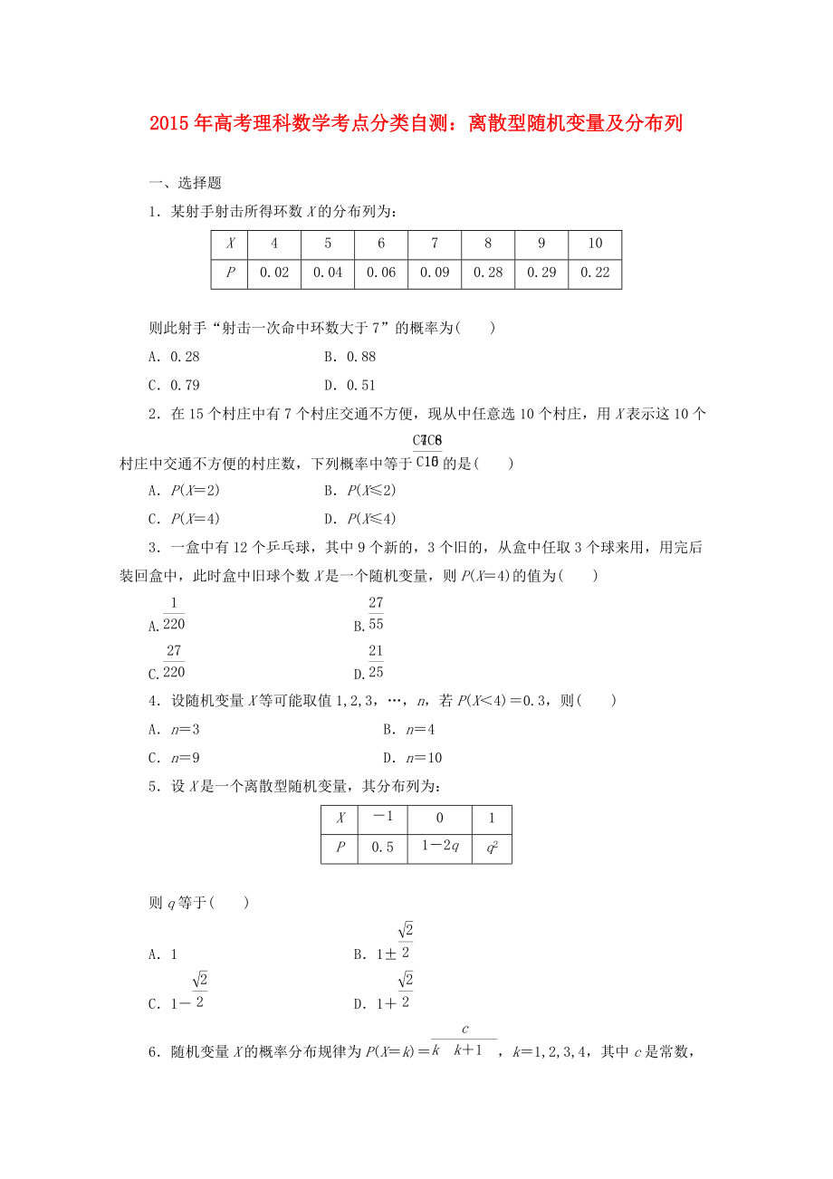 高考數(shù)學(xué)考點分類自測 離散型隨機變量及分布列 理_第1頁